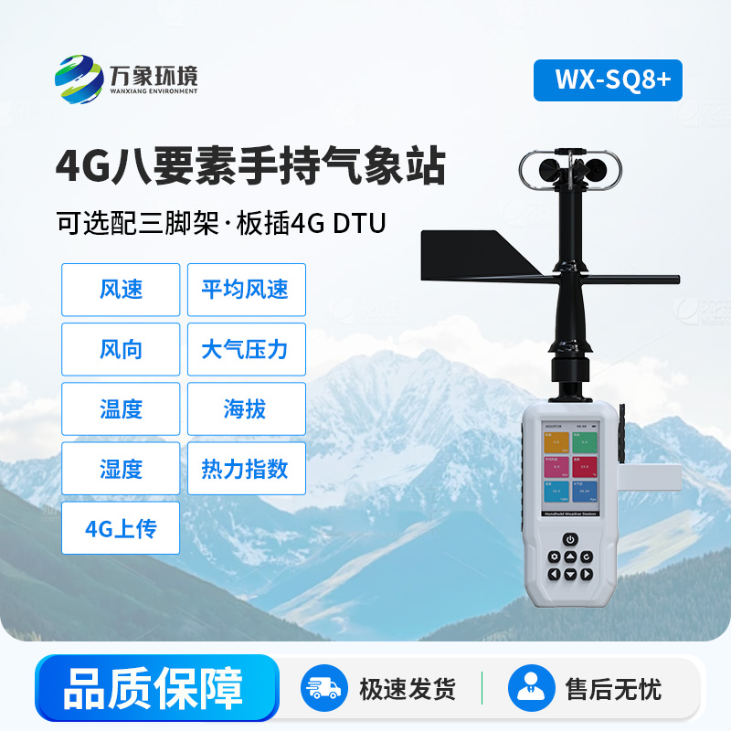 4G款高精度手持8要素气象站