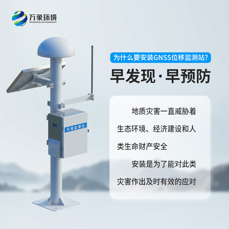 GNSS地表位移监测站