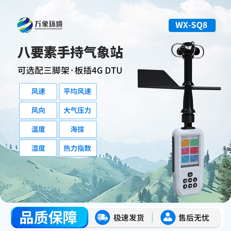 高精度手持8要素气象站