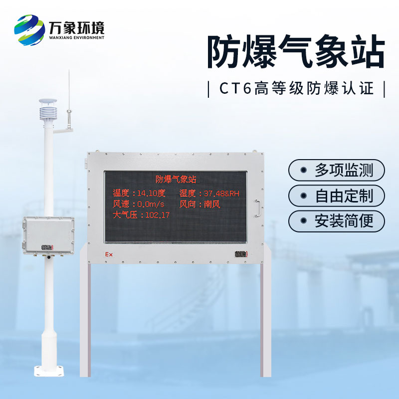 油库防爆气象站，为这些危险化工行业多加一层屏障