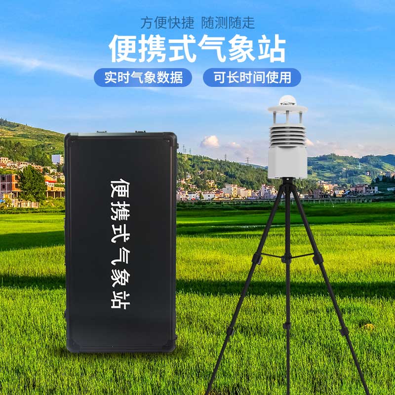 便携式自动气象观测站,应急灾害监测也能用到!