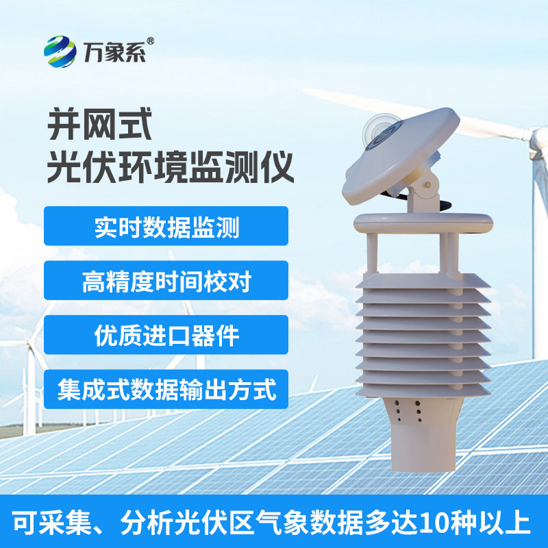 并网式光伏环境监测仪