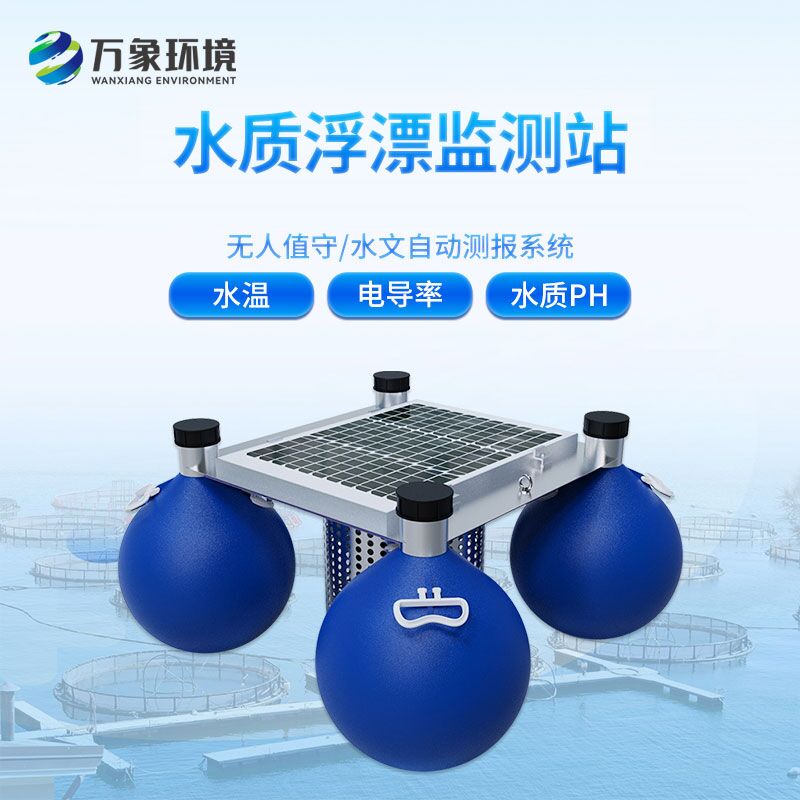 浮标水质监测站，水质监测创新工具