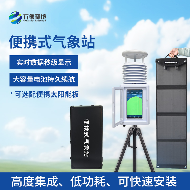 便携型气象站，移动监测气象环境创新工具