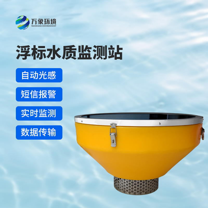 漂浮式水质监测站