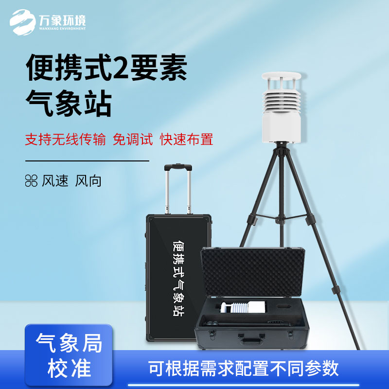 便携式气象监测仪