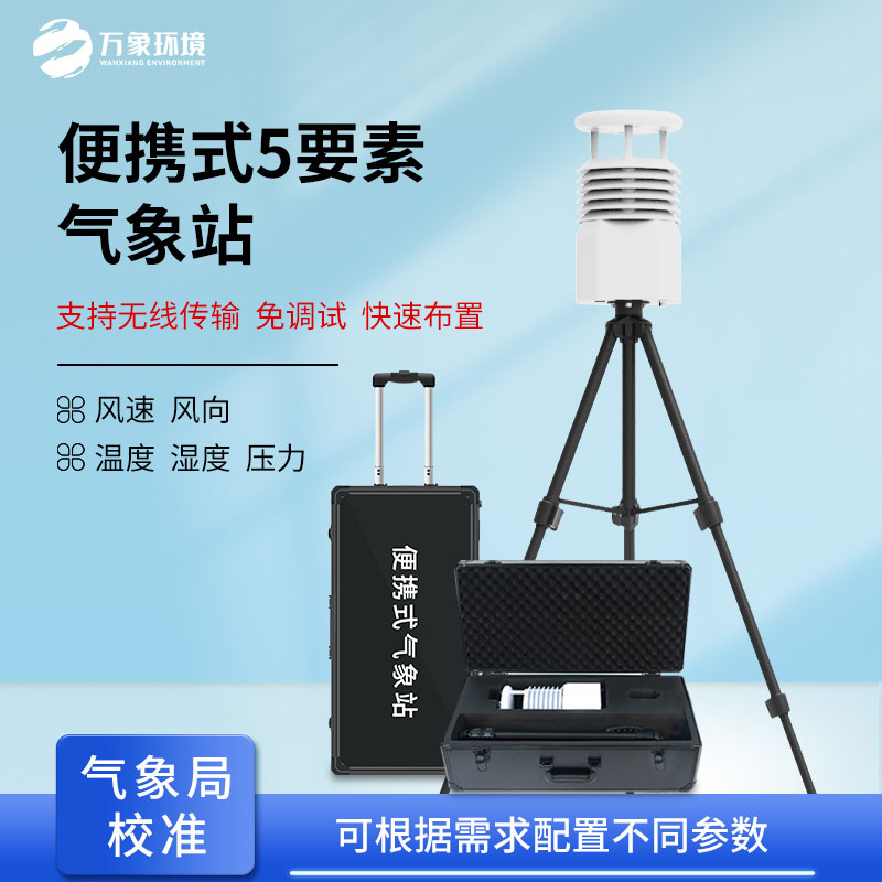 五要素便携式气象站