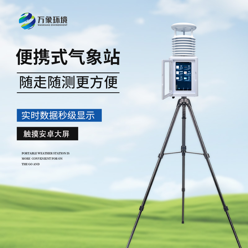 二要素便携式气象站