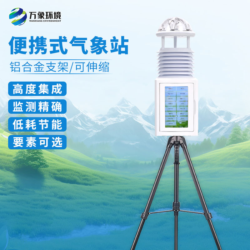 应急移动自动气象站