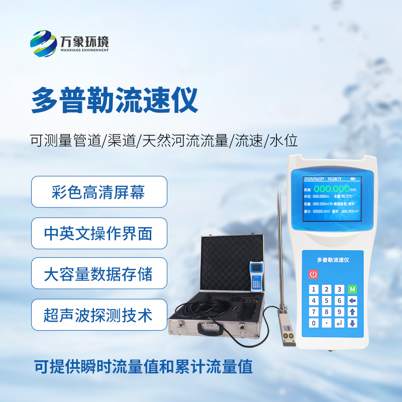 声学多普勒流速仪，手持测量流速新工具