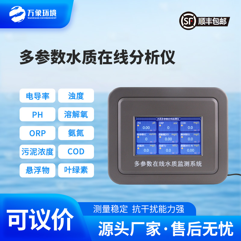 多参数在线水质检测仪,水质监测工具推陈出新