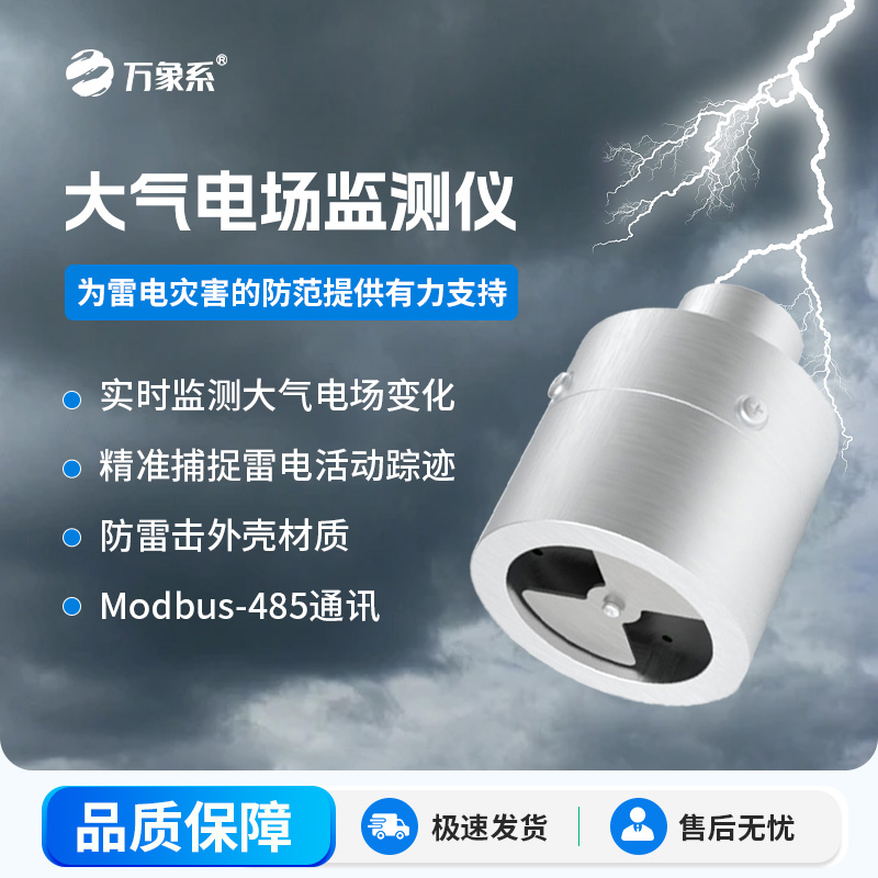 大气电场监测仪