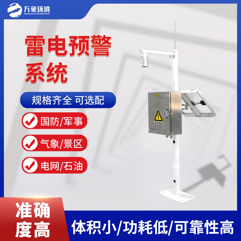 雷电预警系统
