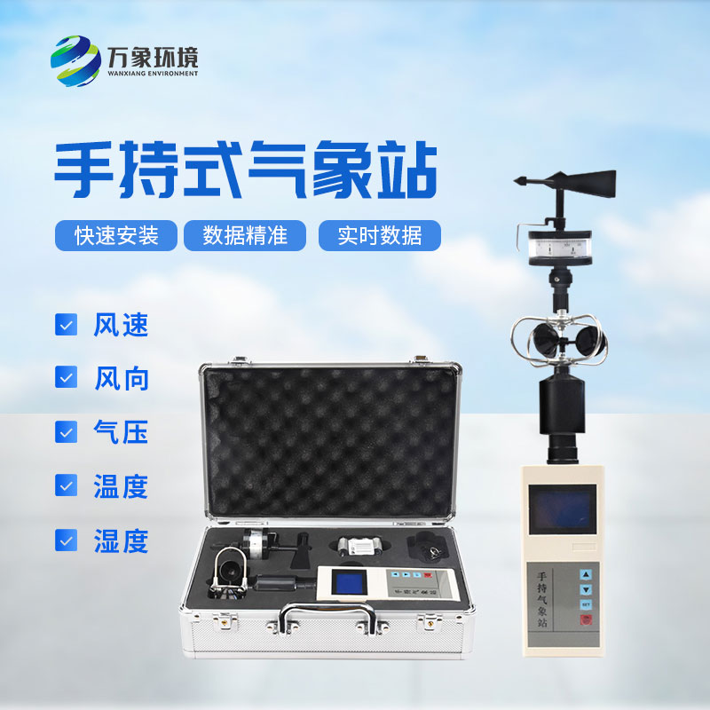 便携式手持气象仪,在应急消防救援方面也能发挥作用