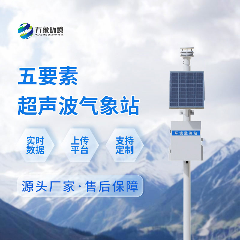 气象站监测设备