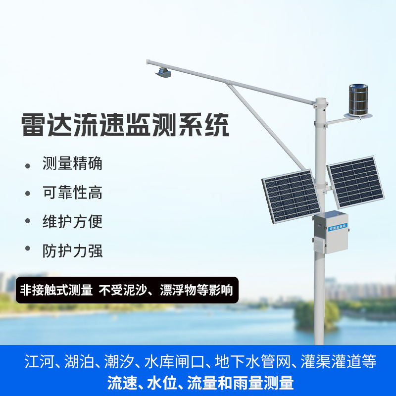 水文流量站：可同时测量渠道内水位、流速、流量和降雨量