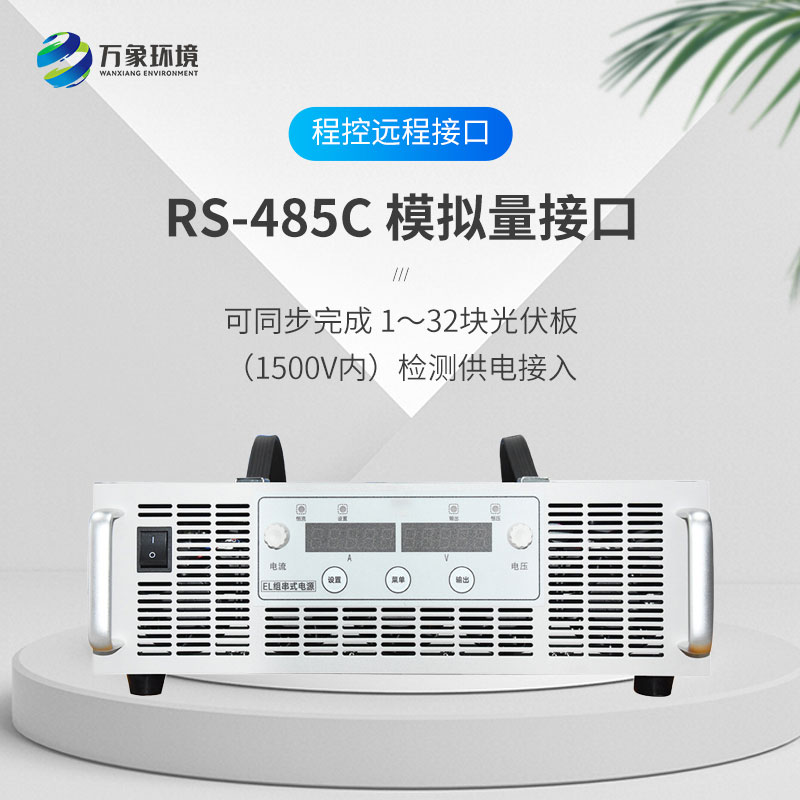EL测试组串电源