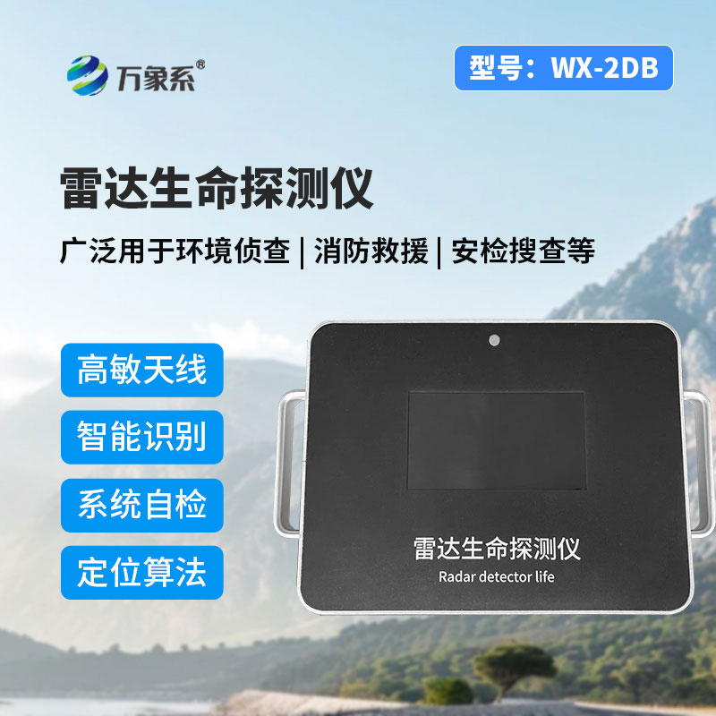 雷达款生命探测仪