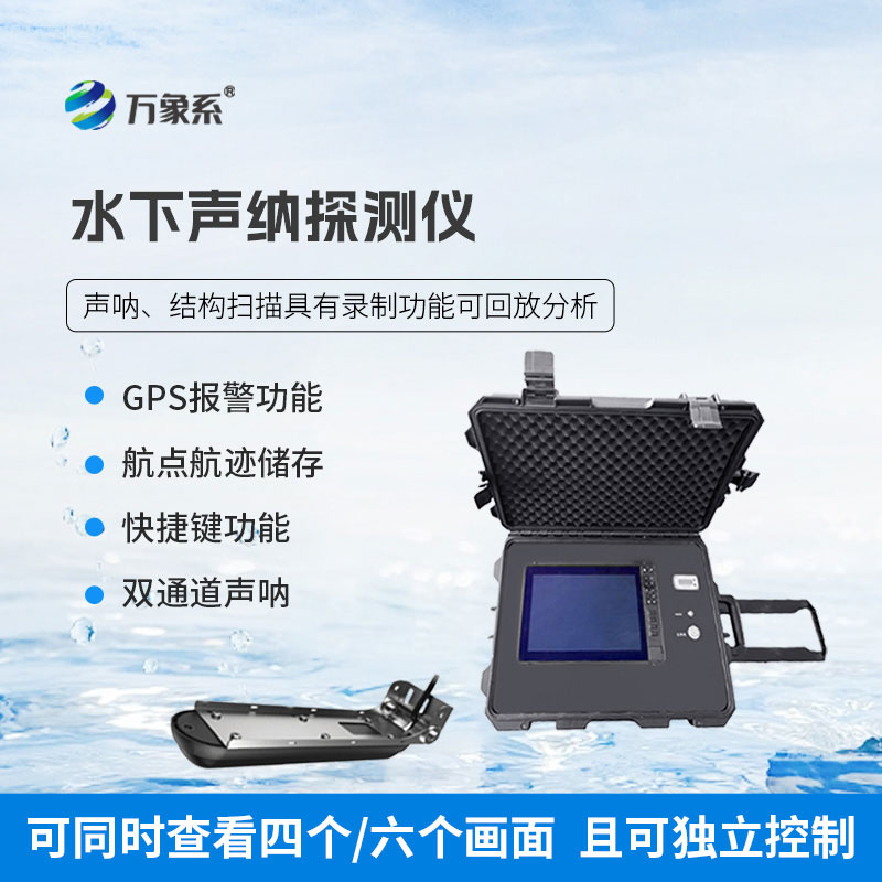 水下声纳探测仪