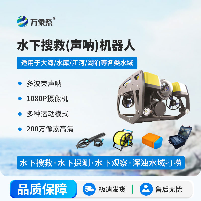 水下搜救声呐机器人