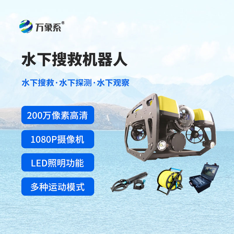 水下搜救机器人