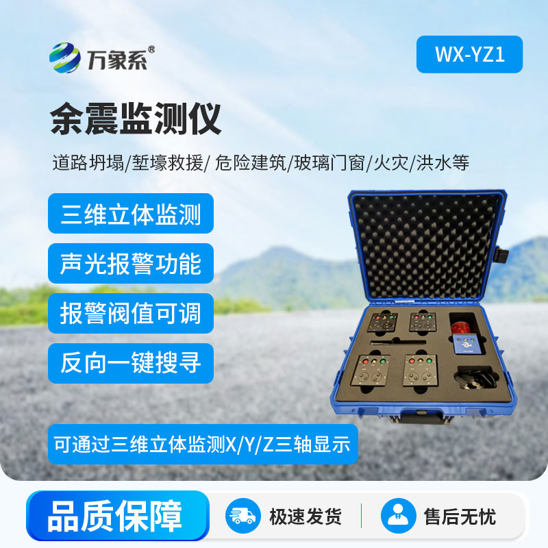 余震监测仪