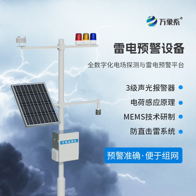 雷电预警设备:用于大气电场探测和雷电局域短时预警