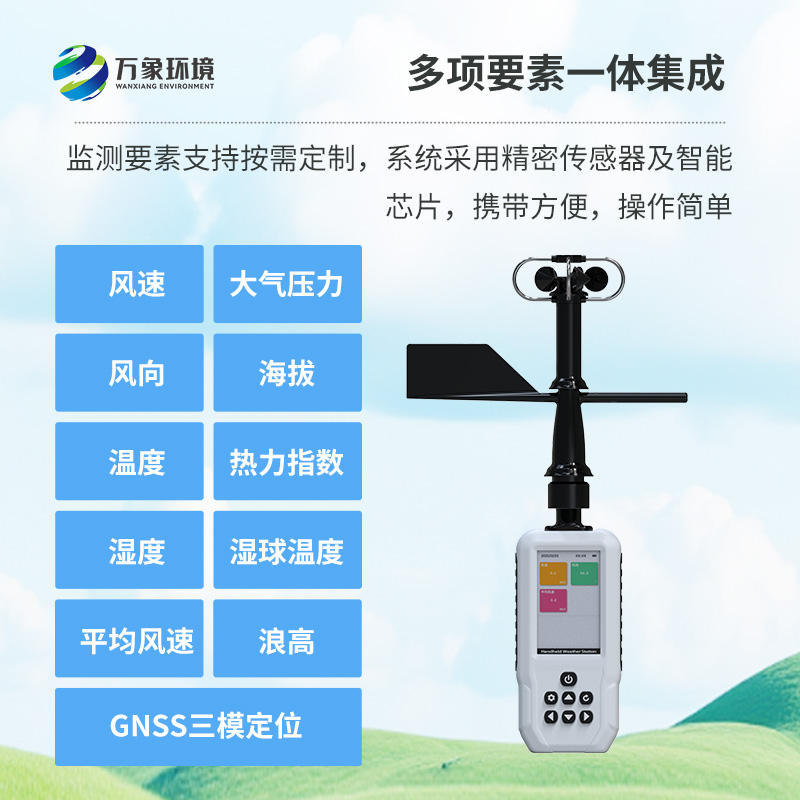 多要素手持气象站,创新高精度手持监测气象工具