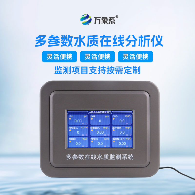 管网水质监测设备