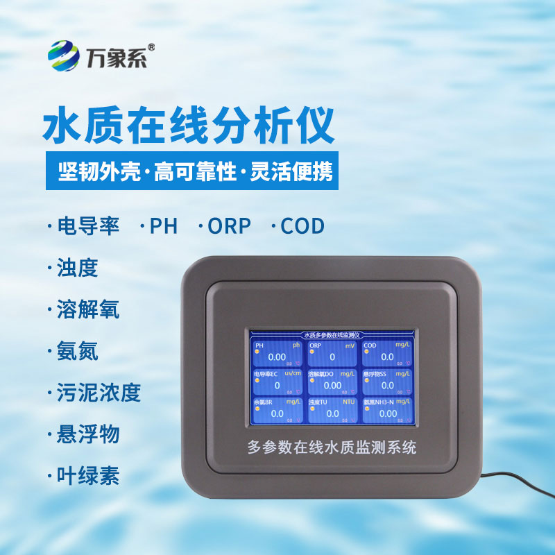 水温电导率ph在线分析仪