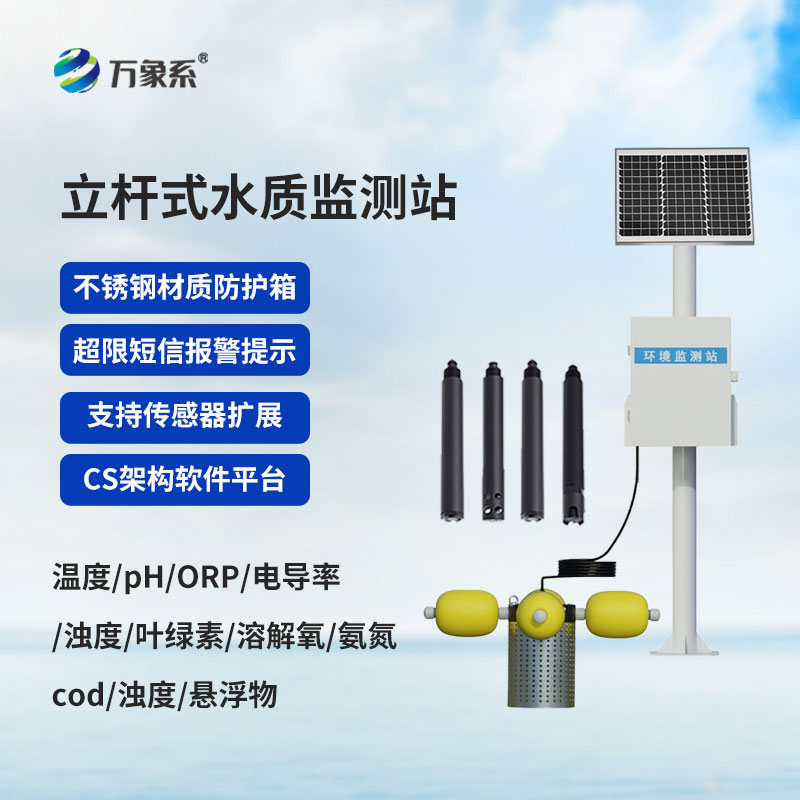 立杆式水质在线监测站