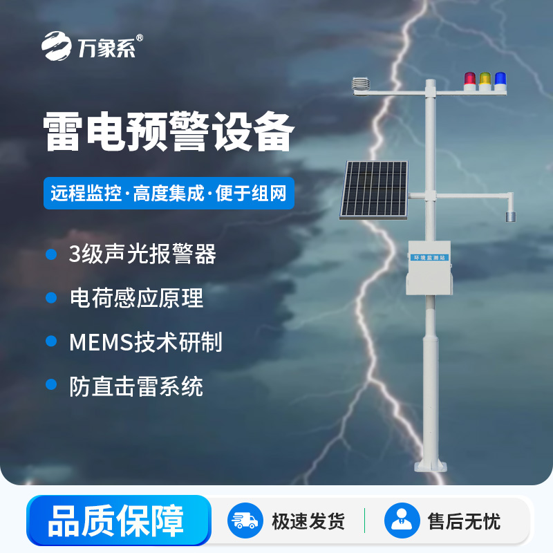 雷电预警设备,帮助生产场所杜绝雷电伤害