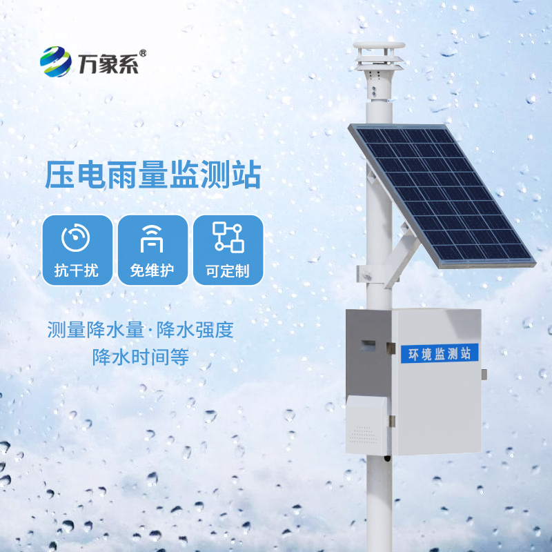 压电式雨量监测站，创新降雨量数据监测方式