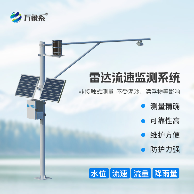 河道流量监测系统:水文管理的关键工具