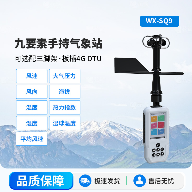 手持式气象站，手持气象监测创新工具