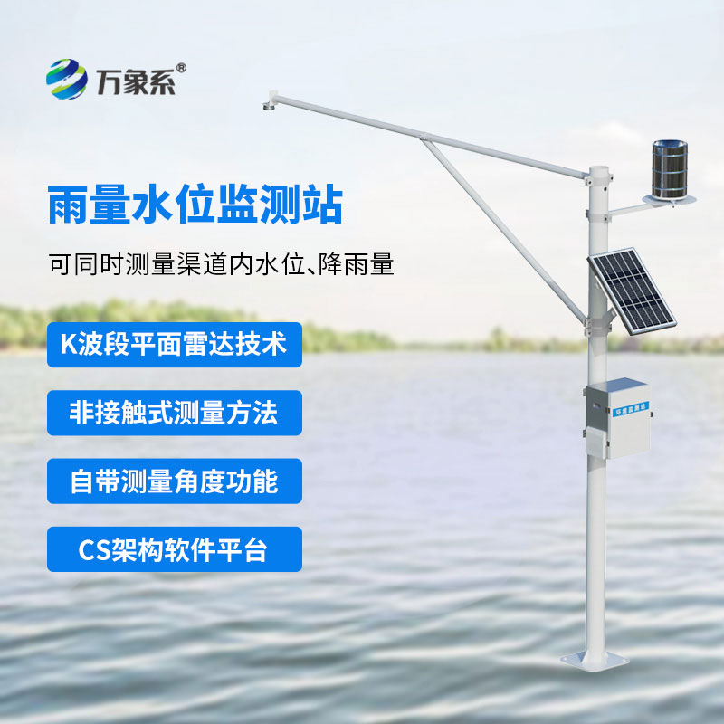 雨量水位监测站