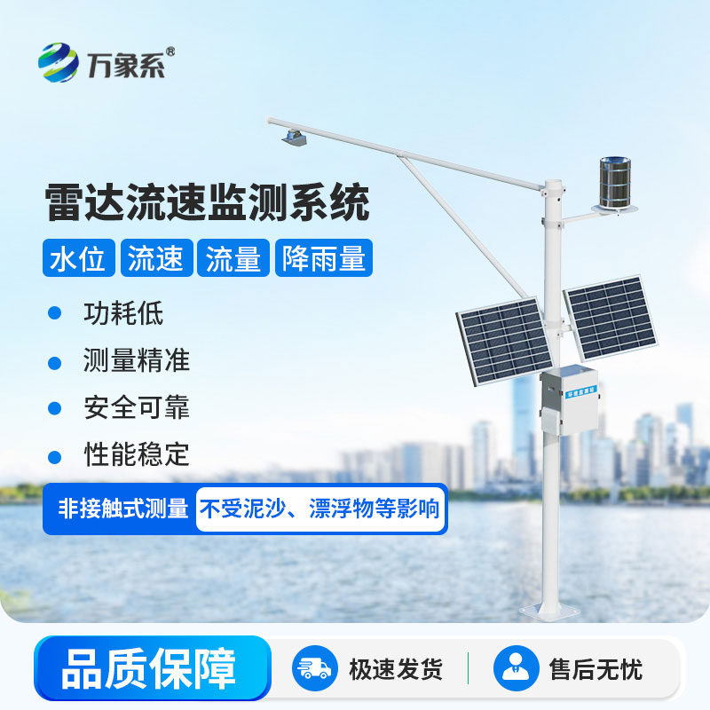 水位流速流量监测设备
