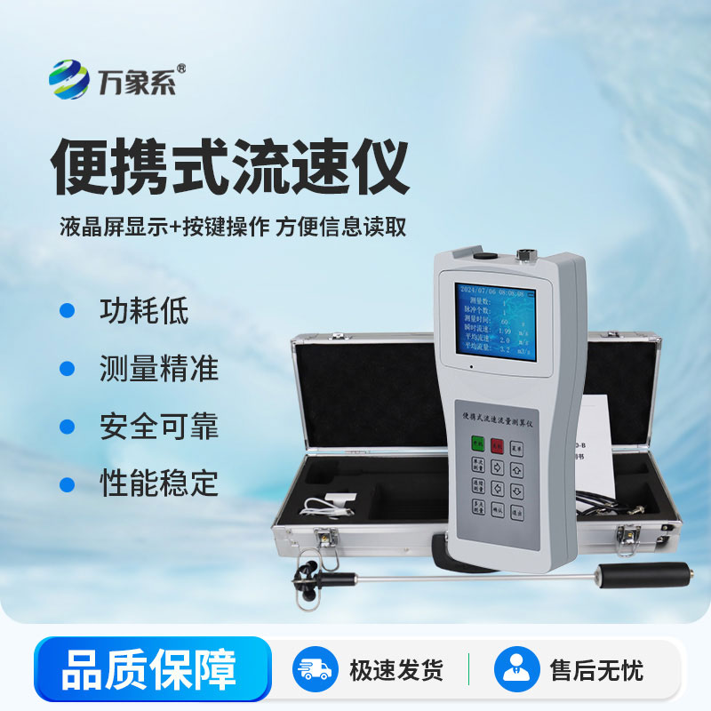 便携式流速测算仪