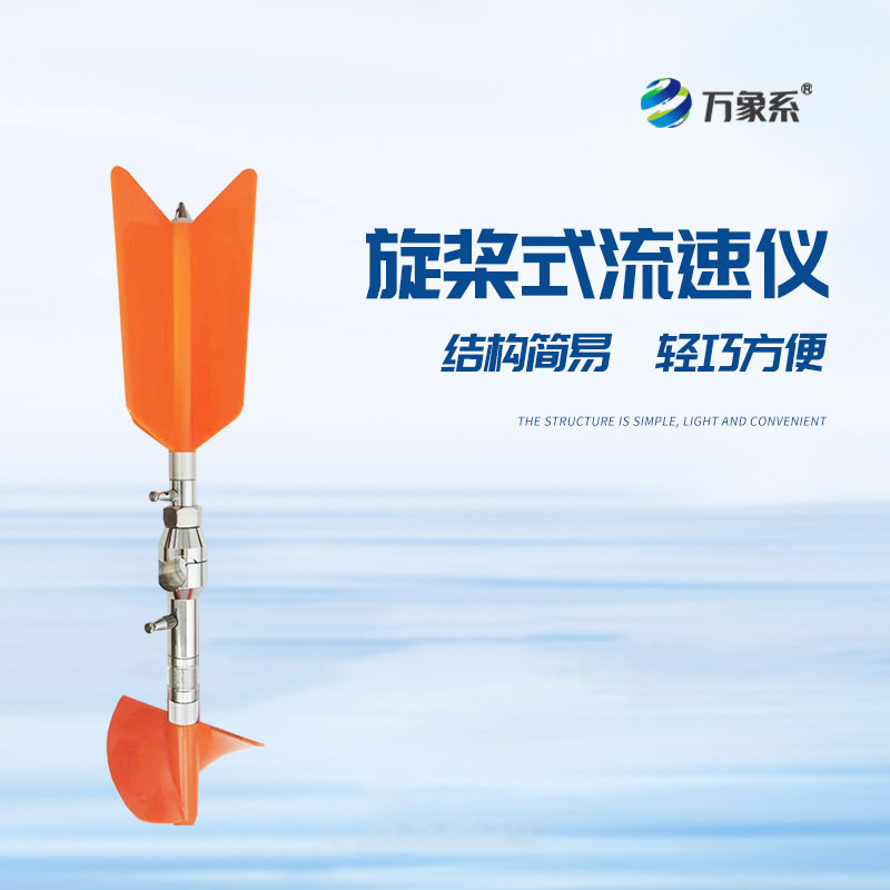 水文流速仪