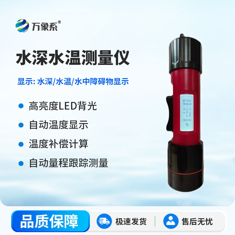 水深水温测量仪