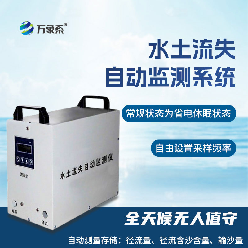 水土流失监测系统
