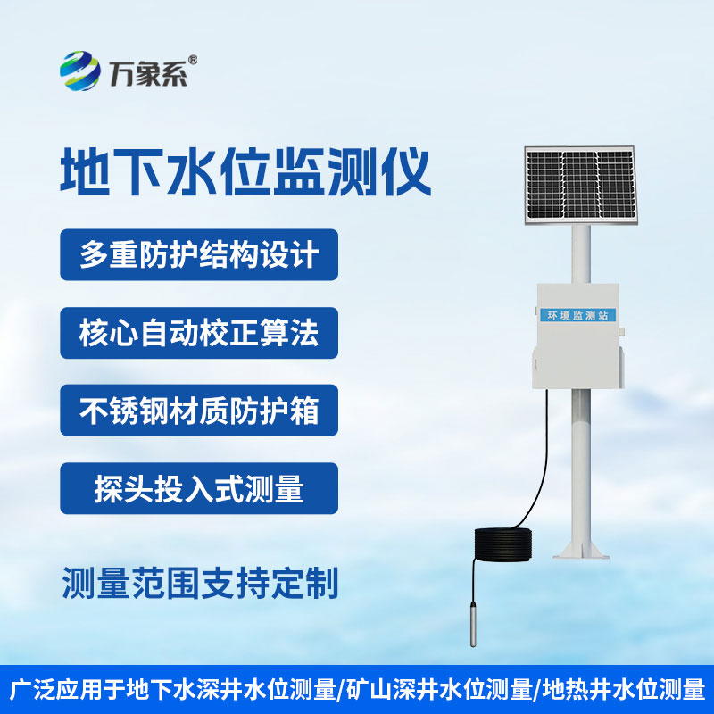 地下水位监测仪