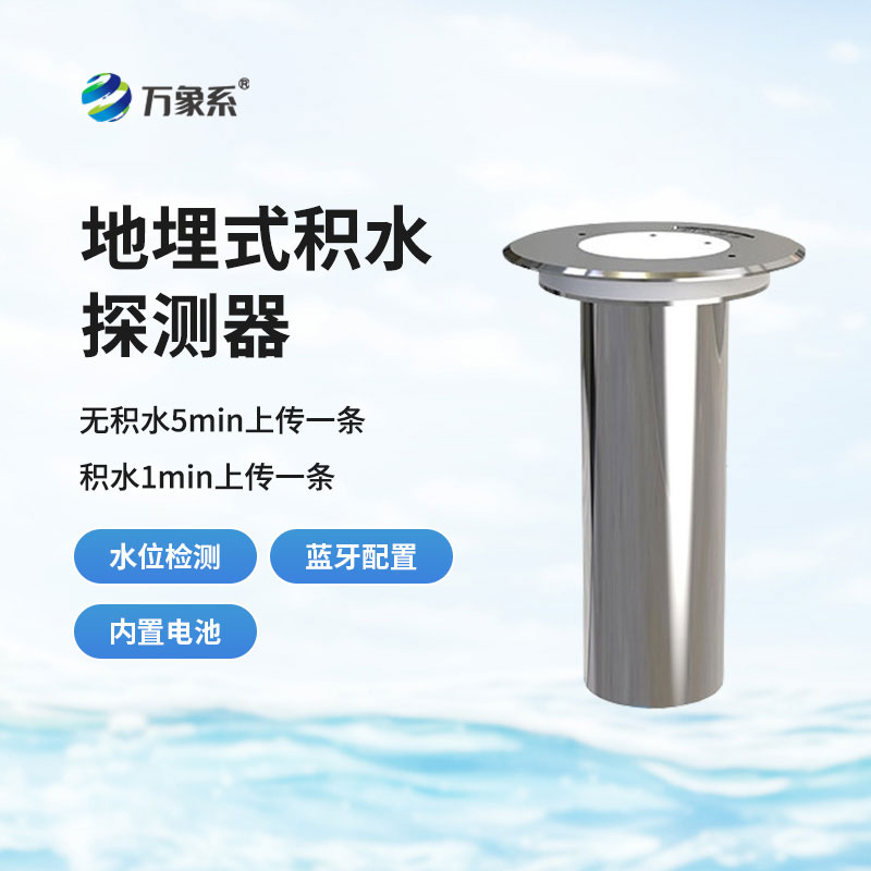 地埋式积水监测站