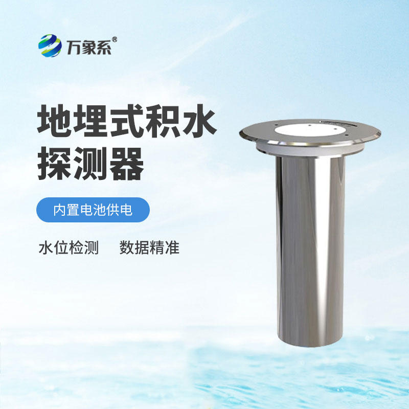 地埋式积水监测仪