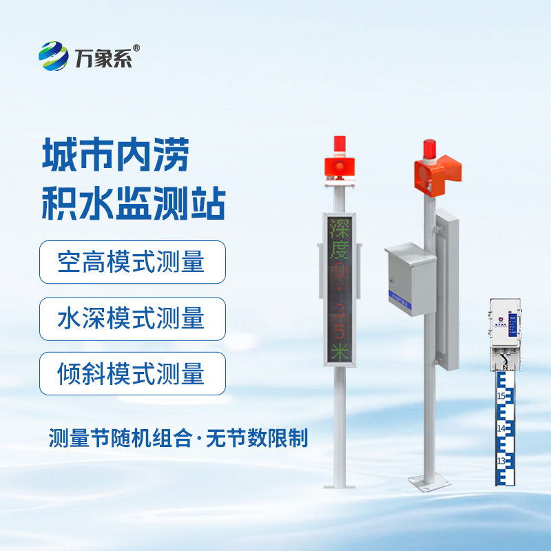 电子水尺积水监测站