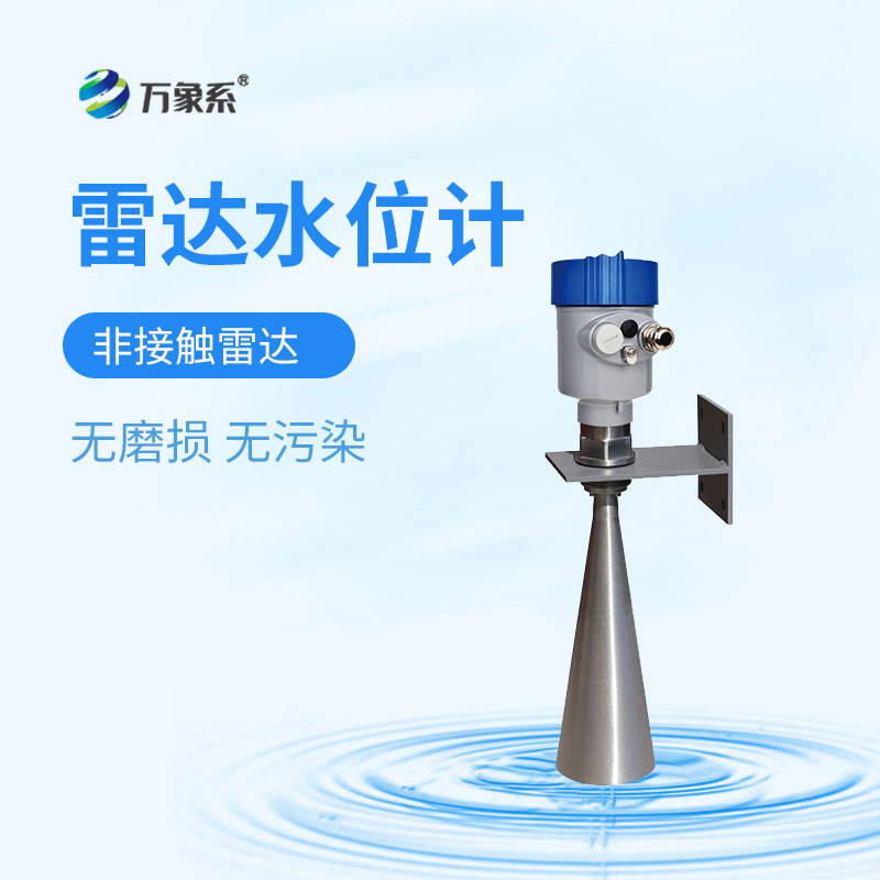 雷达水位计