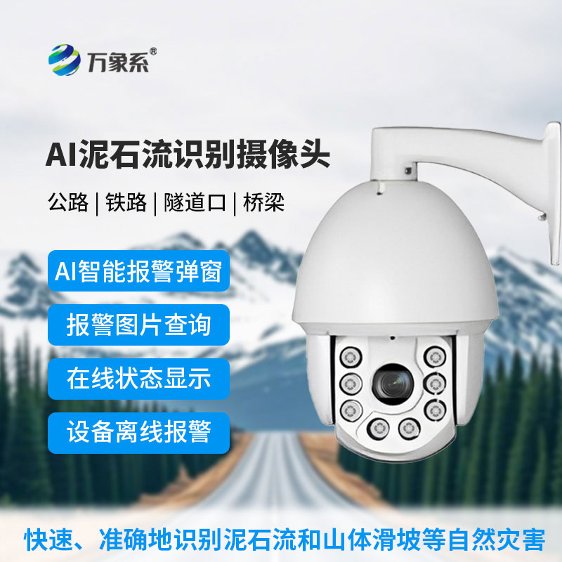 AI泥石流山体滑坡识别摄像头