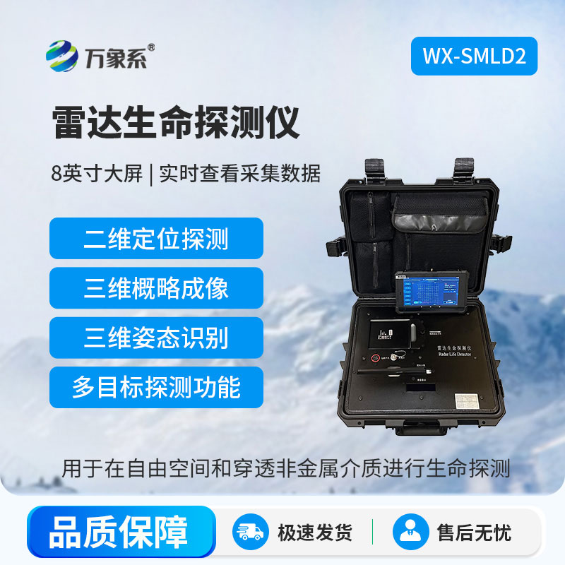 雷达式生命探测仪