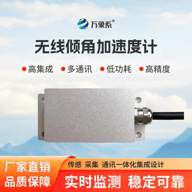 倾角加速度监测站