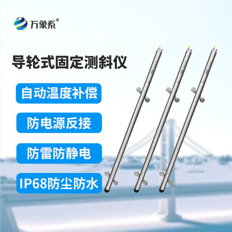 导轮式固定测斜仪